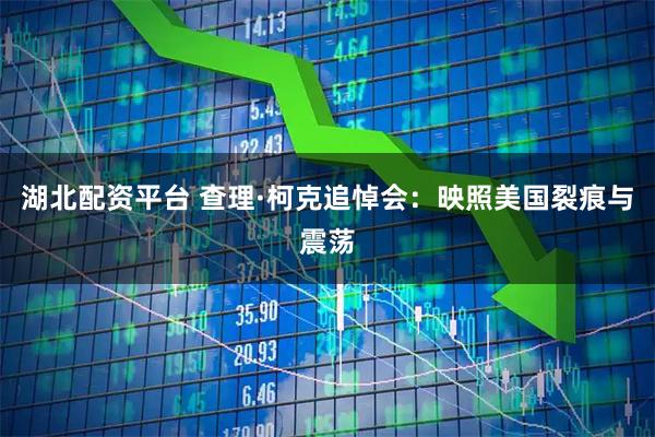 湖北配资平台 查理·柯克追悼会：映照美国裂痕与震荡